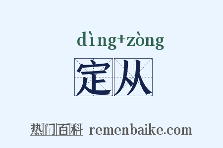 定从是什么意思的图片